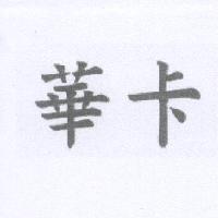 華卡
