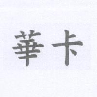 華卡