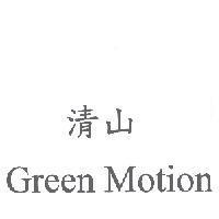 清山 Green Motion