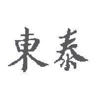 東泰