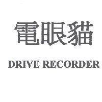 電眼貓 DRIVE RECORDER