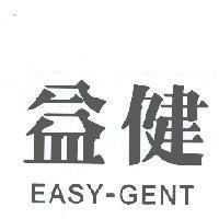 益健 EASY-GENT