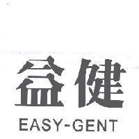 益健 EASY-GENT