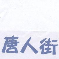 唐人街