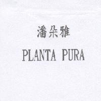 潘朵雅 PLANTA PURA