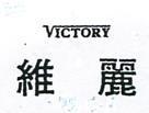 維麗及圖 VICSORY 