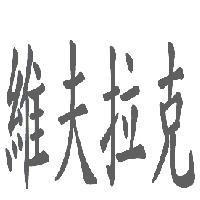 維夫拉克