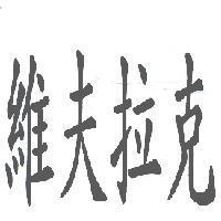維夫拉克