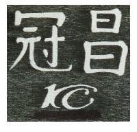 冠昌及英文 KC 字