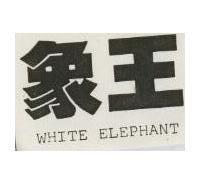 象王 WHITE ELEPHANT