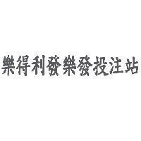 樂得利發樂發投注站