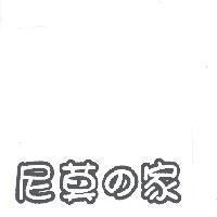 尼莫 の 家