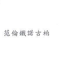 范倫鐵諾古柏