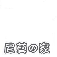尼莫 の 家