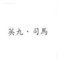 英九.司馬