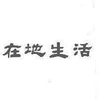 在地生活