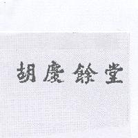 胡慶餘堂