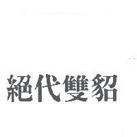 絕代雙貂