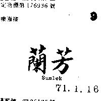 蘭芳 SUNLEK 