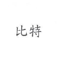 比特