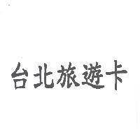 台北旅遊卡