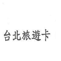 台北旅遊卡