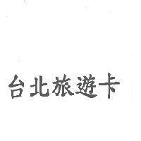 台北旅遊卡