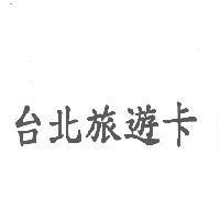 台北旅遊卡