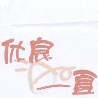 休息一夏及圖
