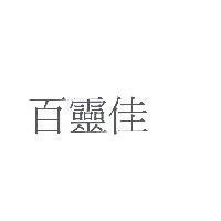 百靈佳
