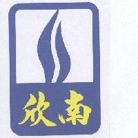 欣南及圖