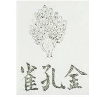 金孔雀及圖