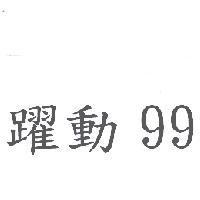 躍動 99