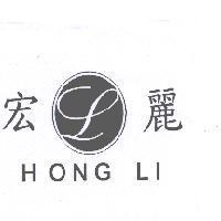 宏麗 HONG LI 及圖