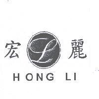 宏麗 HONG LI 及圖