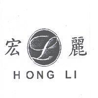 宏麗 HONG LI 及圖