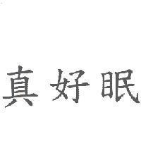 真好眠