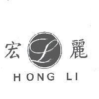 宏麗 HONG LI 及圖