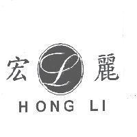 宏麗 HONG LI 及圖