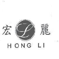 宏麗 HONG LI 及圖