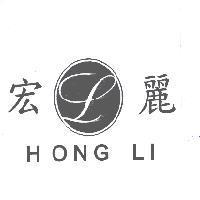 宏麗 HONG LI 及圖