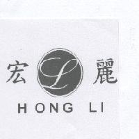 宏麗 HONG LI 及圖