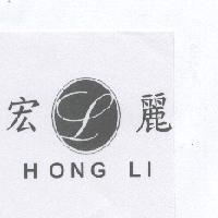 宏麗 HONG LI 及圖