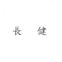 長健