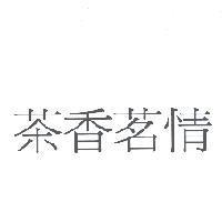 茶香茗情