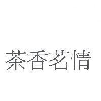茶香茗情