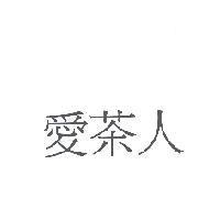 愛茶人