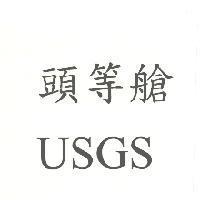 頭等艙 USGS