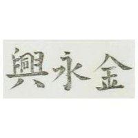 金永興