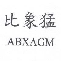 比象猛 ABXAGM